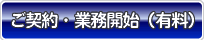 ご契約・業務開始（有料）