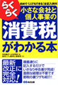 らくらく小さな会社と個人事業の消費税がわかる本